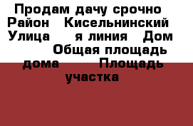 Продам дачу срочно › Район ­ Кисельнинский › Улица ­ 4-я линия › Дом ­ 201 › Общая площадь дома ­ 36 › Площадь участка ­ 700 › Цена ­ 4 000 - Ленинградская обл., Волховский р-н, Пупышево д. Недвижимость » Дома, коттеджи, дачи продажа   